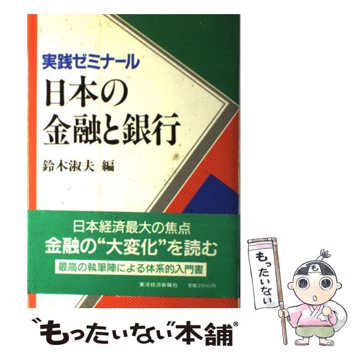 【中古】 日本の金融と銀行 実践ゼミナール / 鈴木 淑夫 / 東洋経済新報社 [単行本]【メール便送料無料】【あす楽対応】