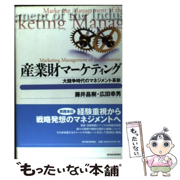 【中古】 産業財マーケティング 大競争時代のマネジメント革新 / 藤井 昌樹, 広田 幸男 / 東洋経済新報社 [単行本]【メール便送料無料】【最短翌日配達対応】