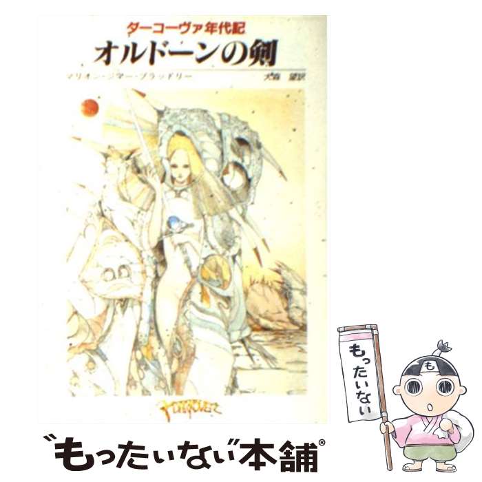 【中古】 オルドーンの剣 ダーコーヴァ年代記 / マリオン・ジマー ブラッドリー, 大森 望 / 東京創元社 [文庫]【メール便送料無料】【あす楽対応】