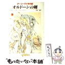 【中古】 オルドーンの剣 ダーコーヴァ年代記 / マリオン ジマー ブラッドリー, 大森 望 / 東京創元社 文庫 【メール便送料無料】【あす楽対応】