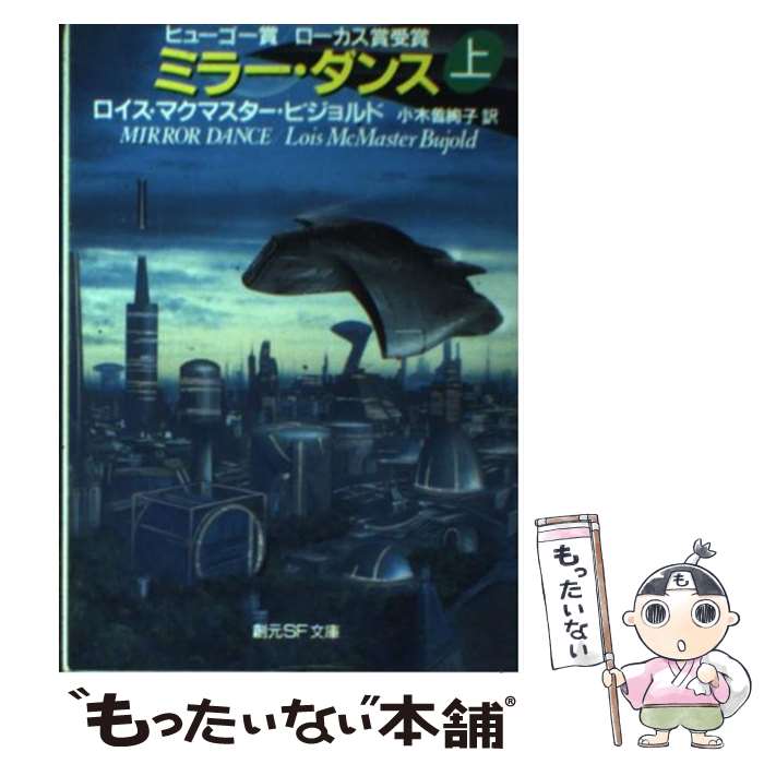 楽天もったいない本舗　楽天市場店【中古】 ミラー・ダンス 上 / ロイス・マクマスター ビジョルド, Lois McMaster Bujold, 小木曽 絢子 / 東京創元社 [文庫]【メール便送料無料】【あす楽対応】