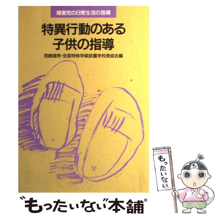 【中古】 特異行動のある子供の指導 / 宮崎 直男, 全国特殊学級設置学校長協会 / 東洋館出版社 [単行本]【メール便送料無料】【最短翌日配達対応】