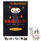 【中古】 百物語レストラン / 松谷 みよ子, 怪談レストラン編集委員会, たかい よしかず / 童心社 [新書]【メール便送料無料】【あす楽対応】