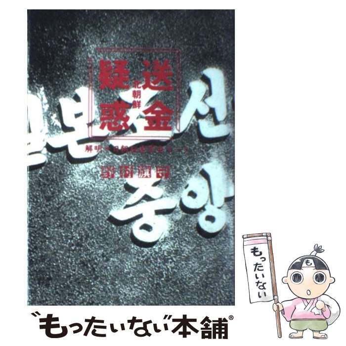 【中古】 北朝鮮「送金疑惑」 解明・日朝秘密資金ルート / 野村 旗守 / 東洋経済新報社 [単行本]【メール便送料無料】【あす楽対応】