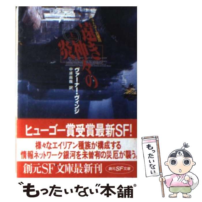 【中古】 遠き神々の炎 上 / ヴァーナー ヴィンジ, 中原 尚哉, Vernor Vinge / 東京創元社 [文庫]【メール便送料無料】【あす楽対応】