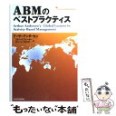 【中古】 ABMのベストプラクティス / スティーブ プレーヤー, ロバート ラセルダ, アーサーアンダーセン / 東洋経済新報社 単行本 【メール便送料無料】【あす楽対応】