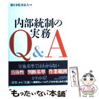 【中古】 内部統制の実務Q＆A / 新日本監査法人 / 東洋経済新報社 [単行本]【メール便送料無料】【あす楽対応】