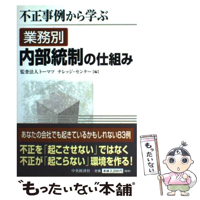 楽天市場】不正事例から学ぶ業務別内部統制の仕組みの通販 楽天市場】不正事例から学ぶ業務別内部統制の仕組みの通販
