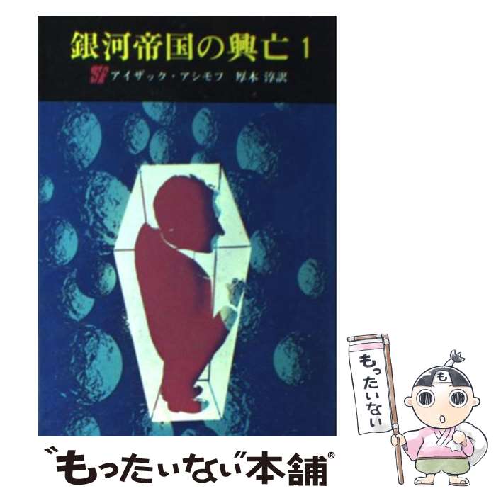 【中古】 銀河帝国の興亡 1 / アイザック アシモフ, 厚