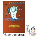 【中古】 ケイタイ電話レストラン / 松谷 みよ子, 怪談レストラン編集委員会, たかい よしかず / 童心社 [新書]【メール便送料無料】【あす楽対応】