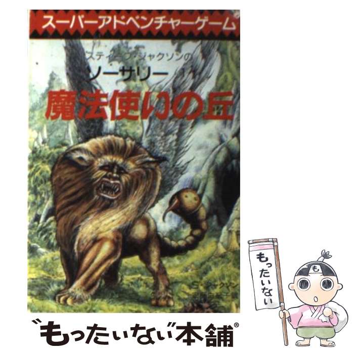 楽天もったいない本舗　楽天市場店【中古】 魔法使いの丘 ソーサリー・1 / スティーブ・ジャクソン, 安藤 由紀子, S.ジャクソン / 東京創元社 [文庫]【メール便送料無料】【あす楽対応】