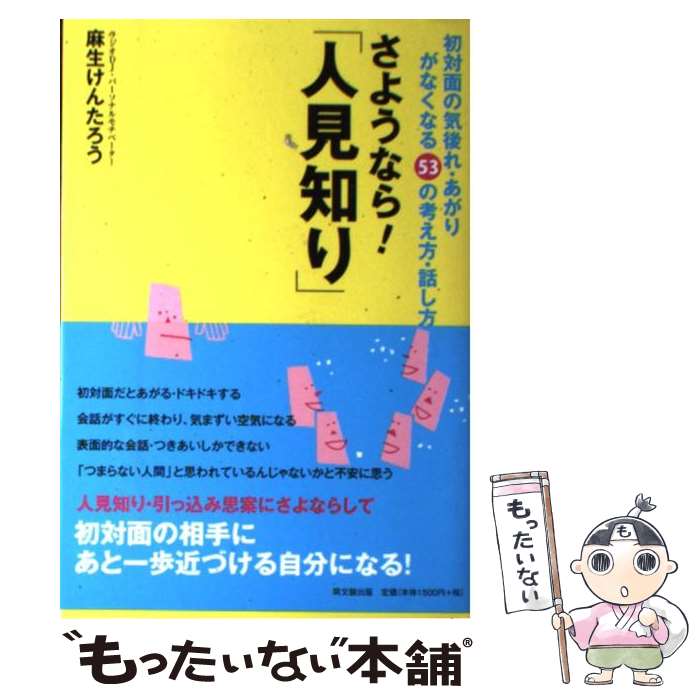 【中古】 さようなら！「人見知り」 初対面の気後れ・あがりがなくなる53の考え方・話し / 麻生 けんたろう / 同文舘出版 [単行本（ソフトカバー）]【メール便送料無料】【あす楽対応】