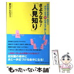 【中古】 さようなら！「人見知り」 初対面の気後れ・あがりがなくなる53の考え方・話し / 麻生 けんたろう / 同文舘出版 [単行本（ソフトカバー）]【メール便送料無料】【あす楽対応】