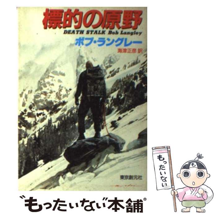【中古】 標的の原野/東京創元社/ボブ・ラングリ 文庫 / ボブ ラングレー, 海津 正彦 / 東京創元社 [文庫]【メール便送料無料】【最短翌日配達対応】