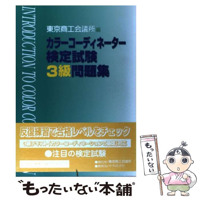 【中古】 カラーコーディネーター検定試験3級問題集 / 東京商工会議所 / 東京商工会議所 単行本 【メール便送料無料】【あす楽対応】