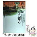 【中古】 西太后汽車に乗る / 徳 齢, 井関 唯史 / 東方書店 [単行本]【メール便送料無料】【あす楽対応】