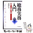 【中古】 総務実務入門 / 小嶋 廣喜 / 中央経済グループパブリッシング 単行本 【メール便送料無料】【あす楽対応】