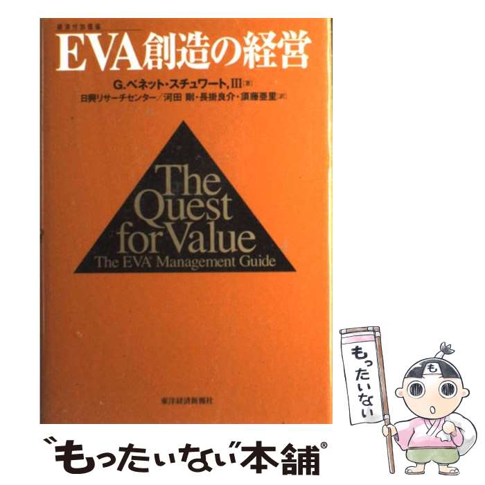 【中古】 EVA創造の経営 経済付加価値 / G.ベネット スチュワート, 日興リサーチセンター / 東洋経済新報社 [単行本]【メール便送料無料】【あす楽対応】