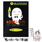 【中古】 幽霊屋敷レストラン ソフトカバー / 松谷 みよ子, 怪談レストラン編集委員会, たかい よしかず / 童心社 [新書]【メール便送料無料】【あす楽対応】