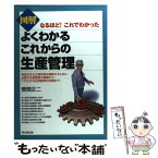 【中古】 図解よくわかるこれからの生産管理 なるほど！これでわかった / 菅間 正二 / 同文舘出版 [単行本]【メール便送料無料】【あす楽対応】