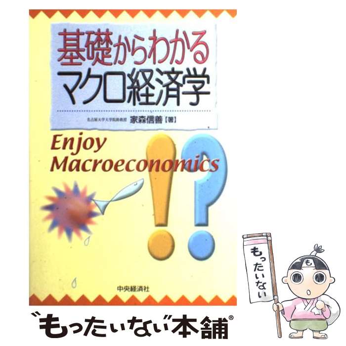 Economics, Finance - 【中古】 基礎からわかるマクロ経済学 / 家森 信善 / 中央経済グループパブリッシング [単行本]【メール便送料無料】【最短翌日配達対応】