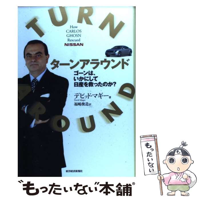 【中古】 ターンアラウンド ゴーンは いかにして日産を救ったのか？ / デビッド マギー, 福嶋 俊造 / 東洋経済新報社 単行本 【メール便送料無料】【あす楽対応】