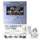  ナレッジ・イネーブリング 知識創造企業への五つの実践 / ゲオルク・フォン クロー, 野中 郁次郎, 一條 和生, Georg Von Krogh / 東洋経済 