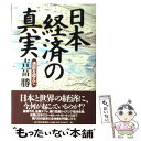 【中古】 日本経済の真実 通説を超えて / 吉冨 勝 / 東洋経済新報社 単行本 【メール便送料無料】【あす楽対応】