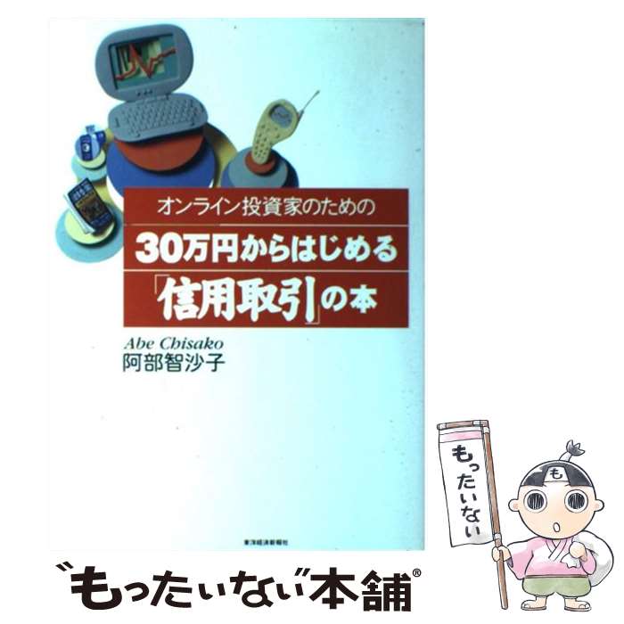 【中古】 オンライン投資家のための30万円からはじめる「信用取引」の本 / 阿部 智沙子 / 東洋経済新報社 単行本 【メール便送料無料】【あす楽対応】