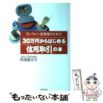 【中古】 オンライン投資家のための30万円からはじめる「信用取引」の本 / 阿部 智沙子 / 東洋経済新報社 [単行本]【メール便送料無料】【あす楽対応】