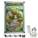  みならい妖精モモ 1 / 早川 真知子, あんびる やすこ / 童心社 