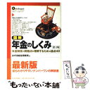 【中古】 図解年金のしくみ 年金制度の問題点を理解するための論点40 第3版 / みずほ総合研究所 / 東洋経済新報社 単行本 【メール便送料無料】【あす楽対応】