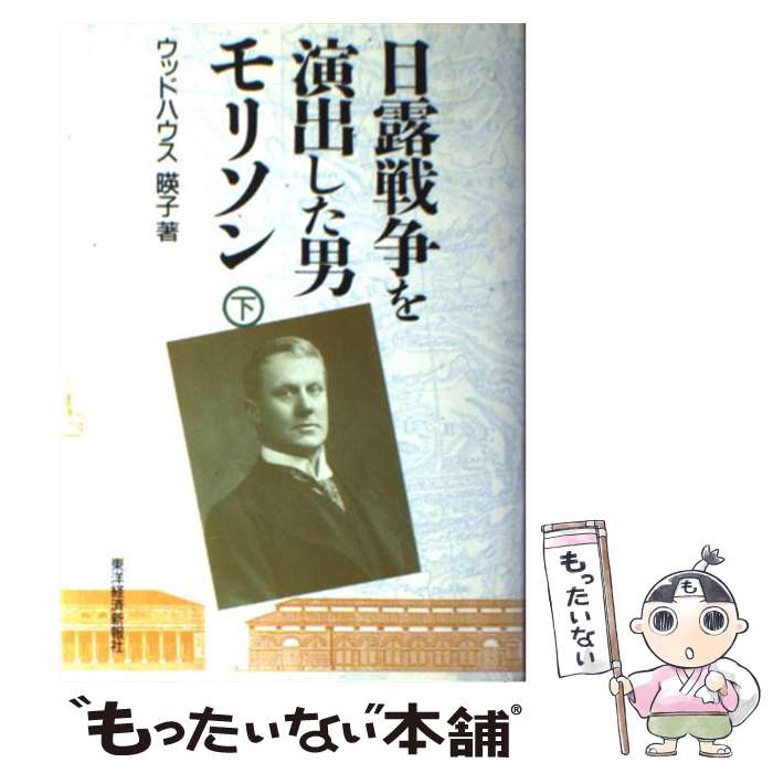 【中古】 日露戦争を演出した男モリソン 下 / ウッドハウス 暎子 / 東洋経済新報社 [単行本]【メール便送料無料】【最短翌日配達対応】