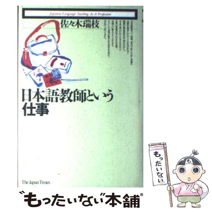 【中古】 日本語教師という仕事 / 佐々木 瑞枝 / ジャパンタイムズ出版 [単行本]【メール便送料無料】【最短翌日配達対応】