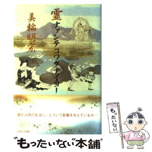 【中古】 霊ナァンテコワクナイヨー / 美輪 明宏 / PARCO出版 [単行本]【メール便送料無料】【あす楽対応】