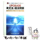 【中古】 UPGRADE英文法 語法問題文法 語法 語い 熟語 会話 発音／アクセント 〈データ分析〉大学入試 / 霜 康司, 刀祢 雅彦 / 単行本 【メール便送料無料】【あす楽対応】