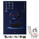  自分を好きになる方法 / 本谷 有希子 / 講談社 