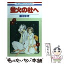 【中古】 蛍火の杜へ / 緑川 ゆき / 白泉社 コミック 【メール便送料無料】【あす楽対応】