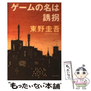 【中古】 ゲームの名は誘拐 長編推理小説 / 東野 圭吾 / 光文社 [文庫]【メール便送料無料】【あす楽対応】