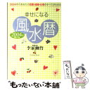 【中古】 幸せになる風水暦 平成16年 / 李家 幽竹 / 永岡書店 [単行本]【メール便送料無料】【あす楽対応】