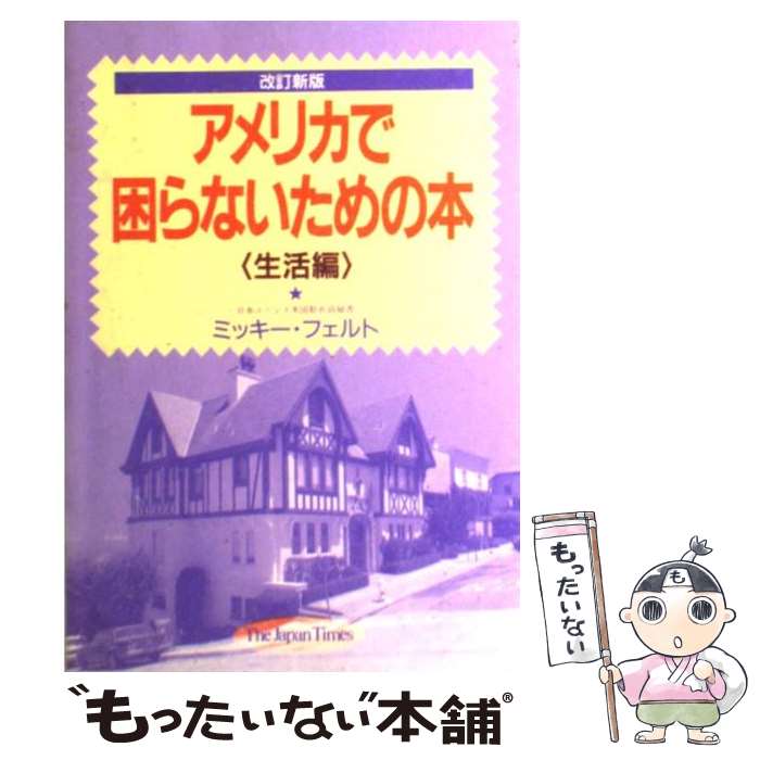 【中古】 アメリカで困らないための本 生活編 改訂新版 / ミッキー マツウラ フェルト / ジャパンタイムズ出版 単行本 【メール便送料無料】【あす楽対応】