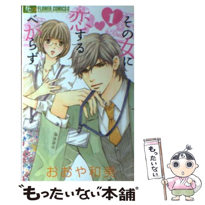 【中古】 その女に恋するべからず（1） / おおや 和美 / 小学館 [コミック]【メール便送料無料】【最短翌日配達対応】