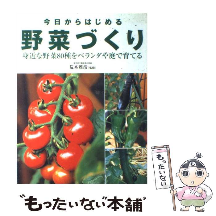 楽天もったいない本舗　楽天市場店【中古】 今日からはじめる野菜づくり / 永岡書店 / 永岡書店 [単行本]【メール便送料無料】【あす楽対応】