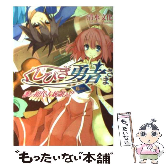 Mf Library J - 【中古】 くじびき勇者さま（6番札） / 清水 文化, 牛木 義隆 / ホビージャパン [文庫]【メール便送料無料】【最短翌日配達対応】