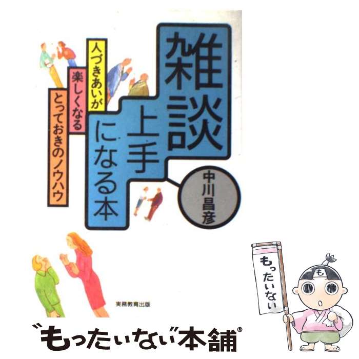 【中古】 雑談上手になる本 / 中川昌彦 / 中川 昌彦 / 実務教育出版 [単行本]【メール便送料無料】【最..
