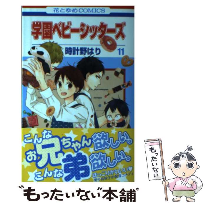 【中古】 学園ベビーシッターズ 第11巻 / 時計野はり / 白泉社 [コミック]【メール便送料無料】【あす楽対応】