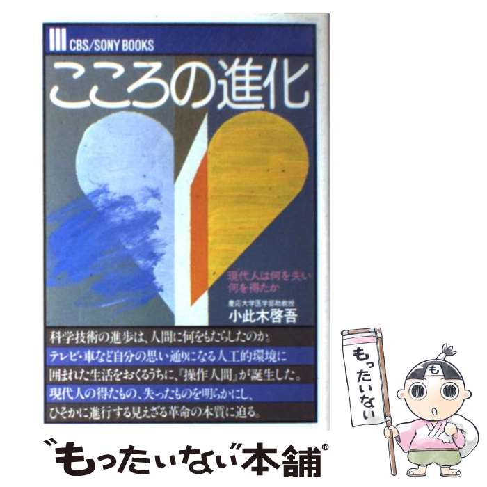 【中古】 こころの進化 現代人は何を失い、何を得たか / 小此木啓吾 / ソニー・ミュージックソリューションズ [単行本]【メール便送料無料】【あす楽対応】