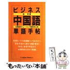 【中古】 ビジネス中国語単語手帖 日商岩井トレードピア編集部企画 / ジャパンタイムズ / ジャパンタイムズ出版 [単行本]【メール便送料無料】【あす楽対応】