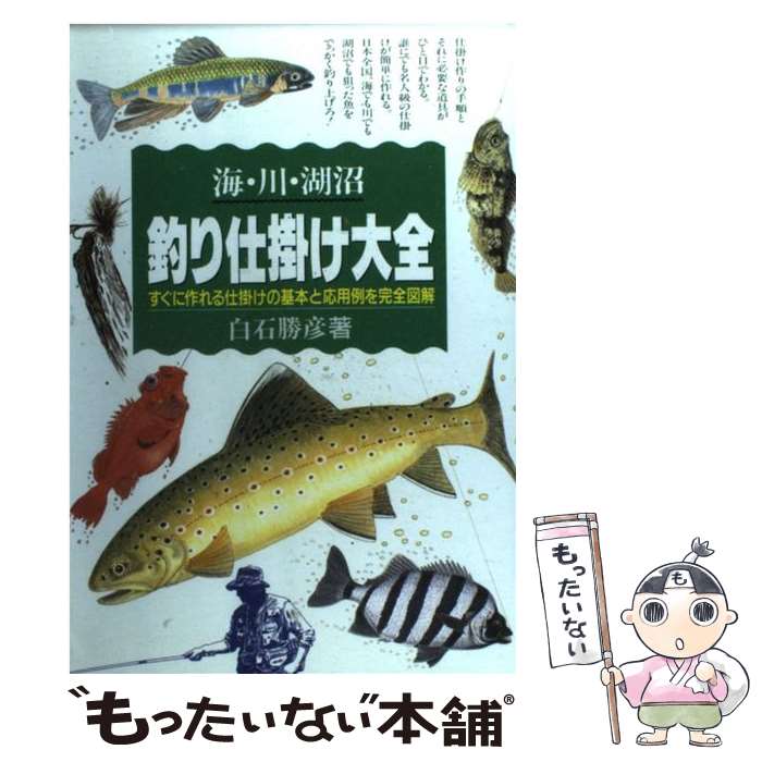 【中古】 海・川・湖沼釣り仕掛け大全 / 白石 勝彦 / 永岡書店 [単行本]【メール便送料無料】【最短翌日配達対応】