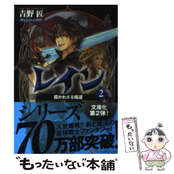 【中古】 レイン 2 吉野匠 / 吉野 匠, MID / アルファポリス [文庫]【メール便送料無料】【最短翌日配達対応】